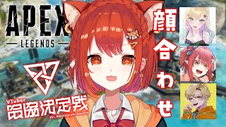 【APEX】V最協かおあわせ！！！！ w/心白てと・胡桃のあ・えでん 【ラトナ・プティ/にじさんじ】