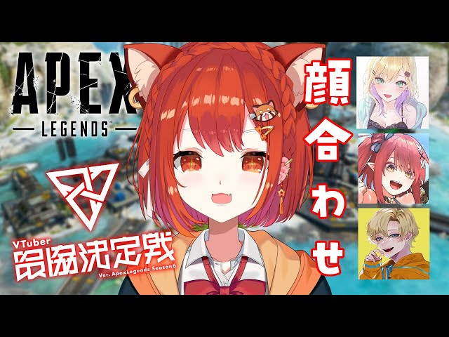 【APEX】V最協かおあわせ！！！！ w/心白てと・胡桃のあ・えでん 【ラトナ・プティ/にじさんじ】のサムネイル