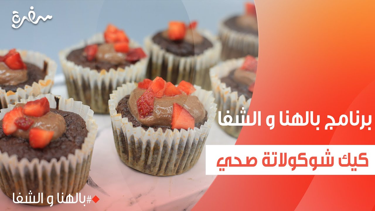 كيك شوكولاتة صحي | ساندرا مكاري