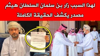 مصدر يكشف الحقيقة .. لهذا السبب قام محمد بن سلمان بزيارة سلطنة عمان وهذا ما تم الاتفاق عليه