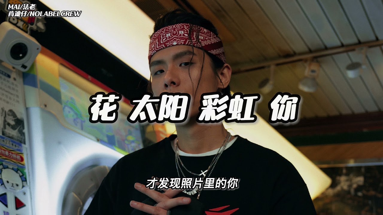 Mai 花太阳彩虹你 花太阳雨和你 抖音歌词纯享ft 法老 肯迪仔 Nolabelcrew Youtube Mai 花太阳彩虹你 花太阳雨和你 抖音歌词纯享ft 法老 肯迪仔 Nolabelcrew Youtube
