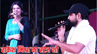 राकेश मिश्रा का स्टेज शो आरा neha singh nishtha aur rakesh mishra ka stage show