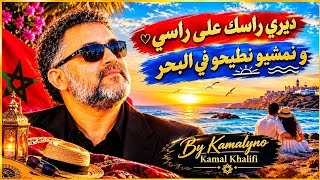 ديري راسك على راسي و نمشيو نطيحو في البحر أجمل أغاني الفنان كمال خالفي
