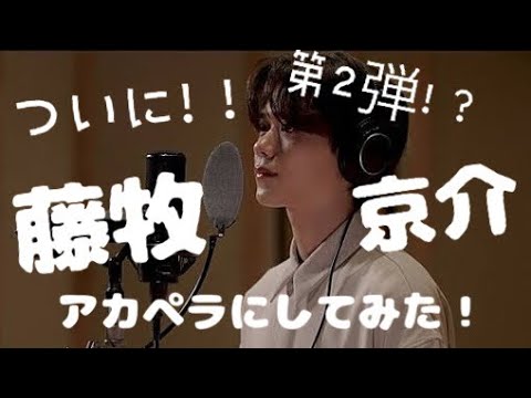 【アカペラにしてみた。】藤牧京介-君に届け(flumpool)をcover
