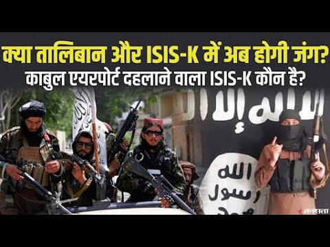 क्या है ISIS-K, जिसने Kabul Airport पर किया Blast, USA और Taliban से क्या है दुश्मनी? | Afghanistan