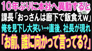 【スカッと】10年ぶりに支社から本社へ異動すると課長「おっさんは廊下で飯食えｗ」俺を見下し社員と大笑い→直後、社長が現れ「お前、誰に向かって言ってる？」【朗読】【修羅場】