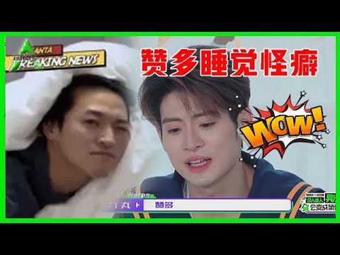 《💎创造营2021》力丸吐槽宿舍趣事，特别是赞多：他睡觉时动来动去！！