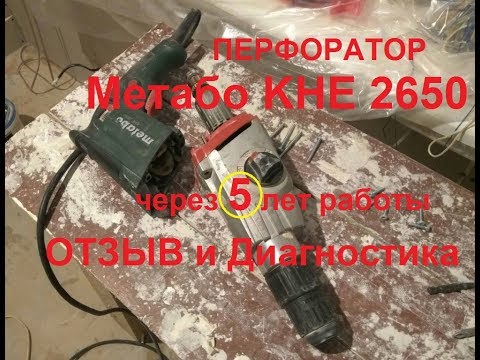 Перфоратор Метабо отзыв через 5 лет. Разбираем и смотрим. The Metabo hammer review