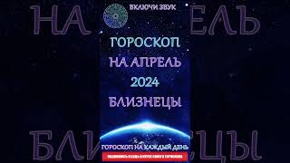 Гороскоп на апрель 2024 года - Близнецы♊️