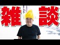 [雑談配信]少しだけ色々喋ったり遊んだりする！
