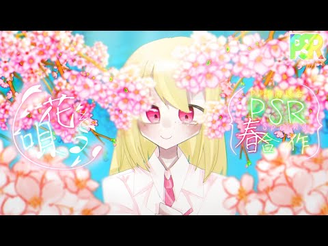 【PV諸国連合】花を唄う/春合作