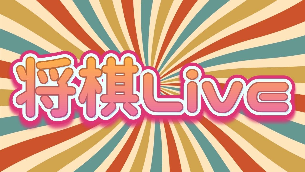 【Live】定跡を学びたい　四間飛車VS玉頭位取り