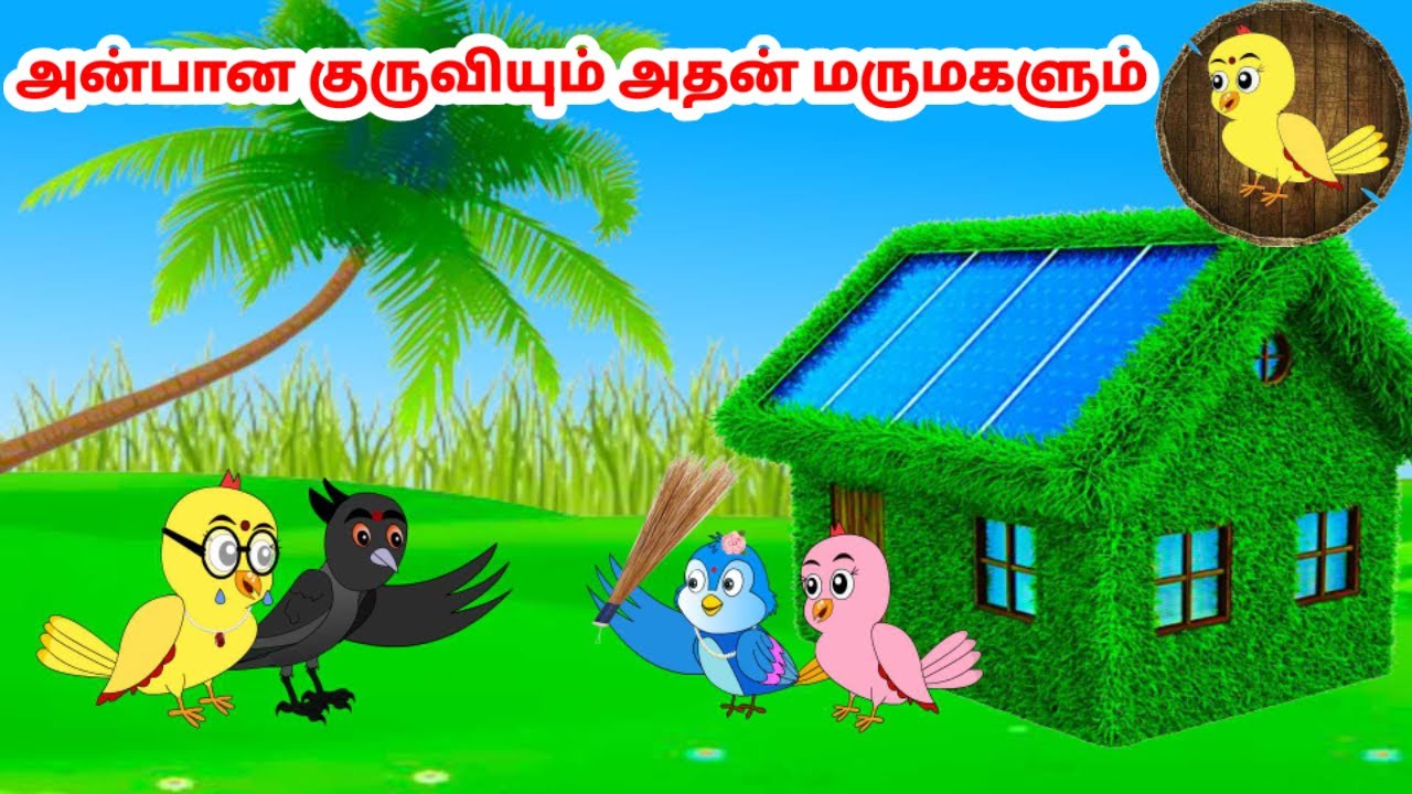 கார்ட்டூன் 12/09/24 | Feel good stories in Tamil | Tamil moral stories | Beauty Birds stories Tamil