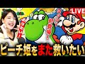 【スーパーマリオワールド】初登場!ヨッシーに乗ってピーチ姫をまた救いたい!1回目 LIVE 初見さんも大歓迎 #レトロゲーム #実況配信