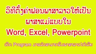 ສອນຕັ້ງຄ່າໃຫ້ Microsoft Word ສາມາດພິມພາສາລາວໄດ້ທັນທີ - ວິທີຕັ້ງຄ່າຟອນ Phetsarath OT ເປັນຄ່າເລີ່ມຕົ້ນ screenshot 4