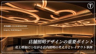 店舗照明デザインのポイントを事例をもとに解説｜照明計画の基礎的な考え方とお客様を引き付けるコツ