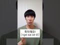 #71 'поздравляю!🎉' на корейском