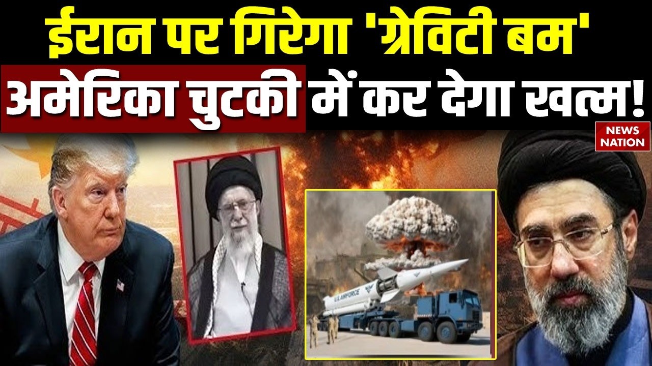America Gravity Bomb Attack: ग्रेविटी बम क्या है, जिससे ईरान पर हमले की धमकी दे रहा अमेरिका?