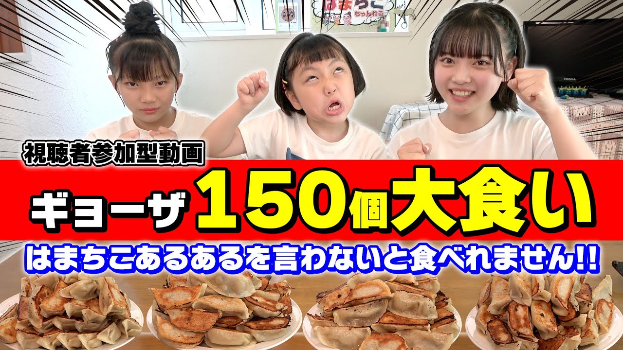 【大食い】餃子150個！食べたかったらあるある言わないと食べられません！視聴者さん助けてー！