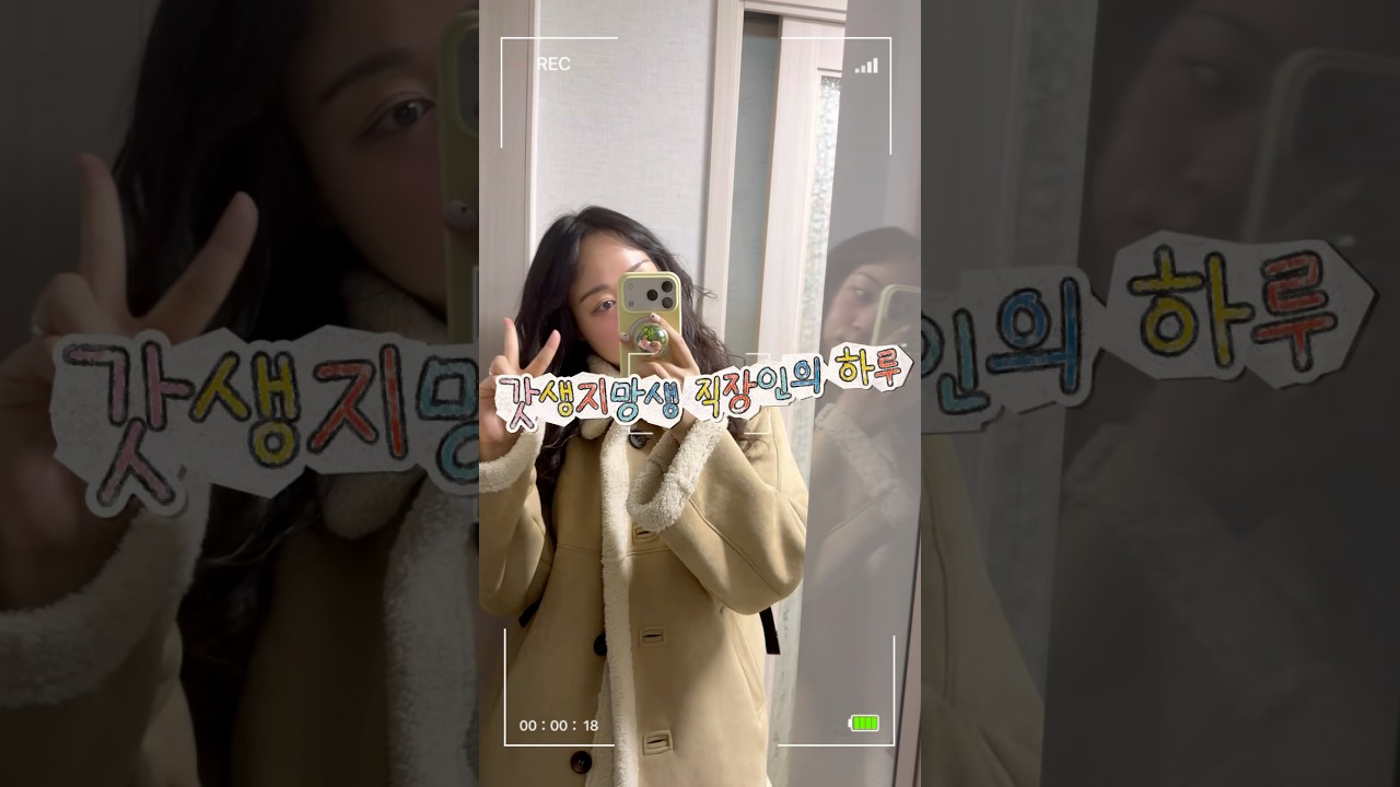 경영지원부 갓생지망생의 평일을 보자 #직장인브이로그 #직장인