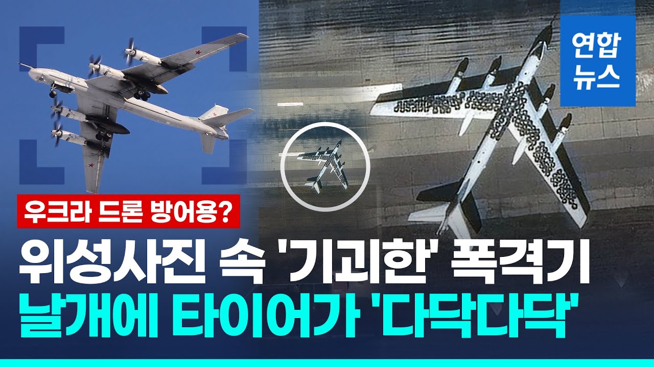 러 전략폭격기에 타이어가 '다닥다닥'…우크라 드론 막으려고? / 연합뉴스 (Yonhapnews) - YouTube