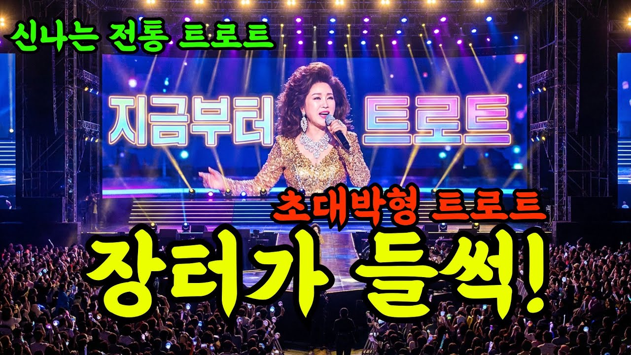 🎤손님이 또 틀어달라고 난리! 장터가 들썩 들썩! | 신나는 트로트 | 지금부터 트로트