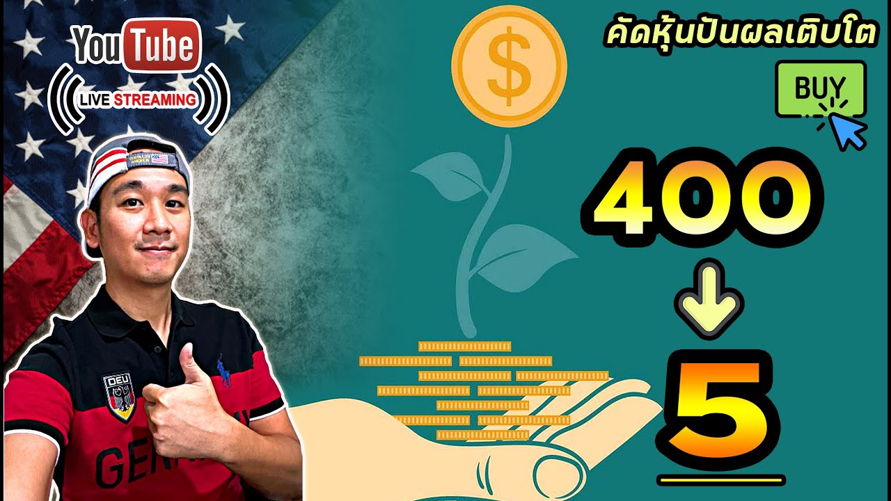 ไอเดียเก็บ"หุ้นปันผลเติบโต" คัดจาก 400 หุ้น เลือกเพียง 5 หุ้น!! ลงทุนหุ้นอเมริกา