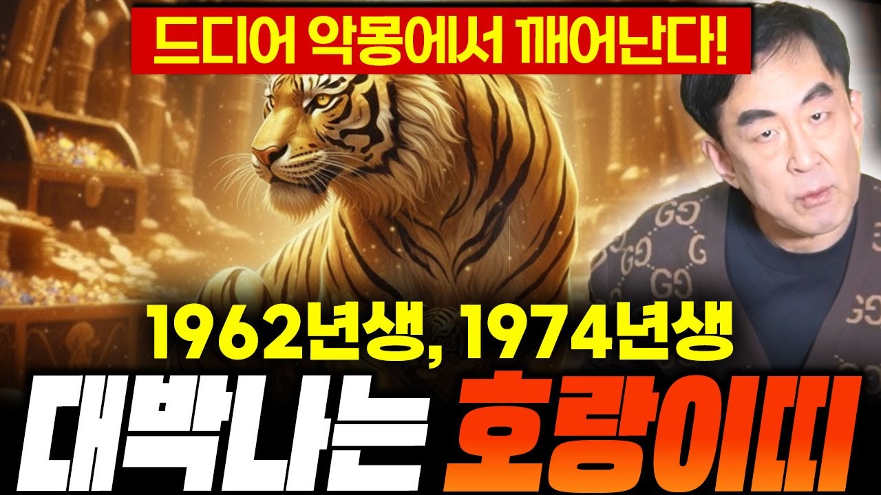 🐯2026년 병오년 1962년생, 1974년생 호랑이띠 운세🐯 "드디어 악몽에서 깨어난다?! 다시 일어날 수 있습니다!" 1962년생, 1974년생 호랑이띠 운세