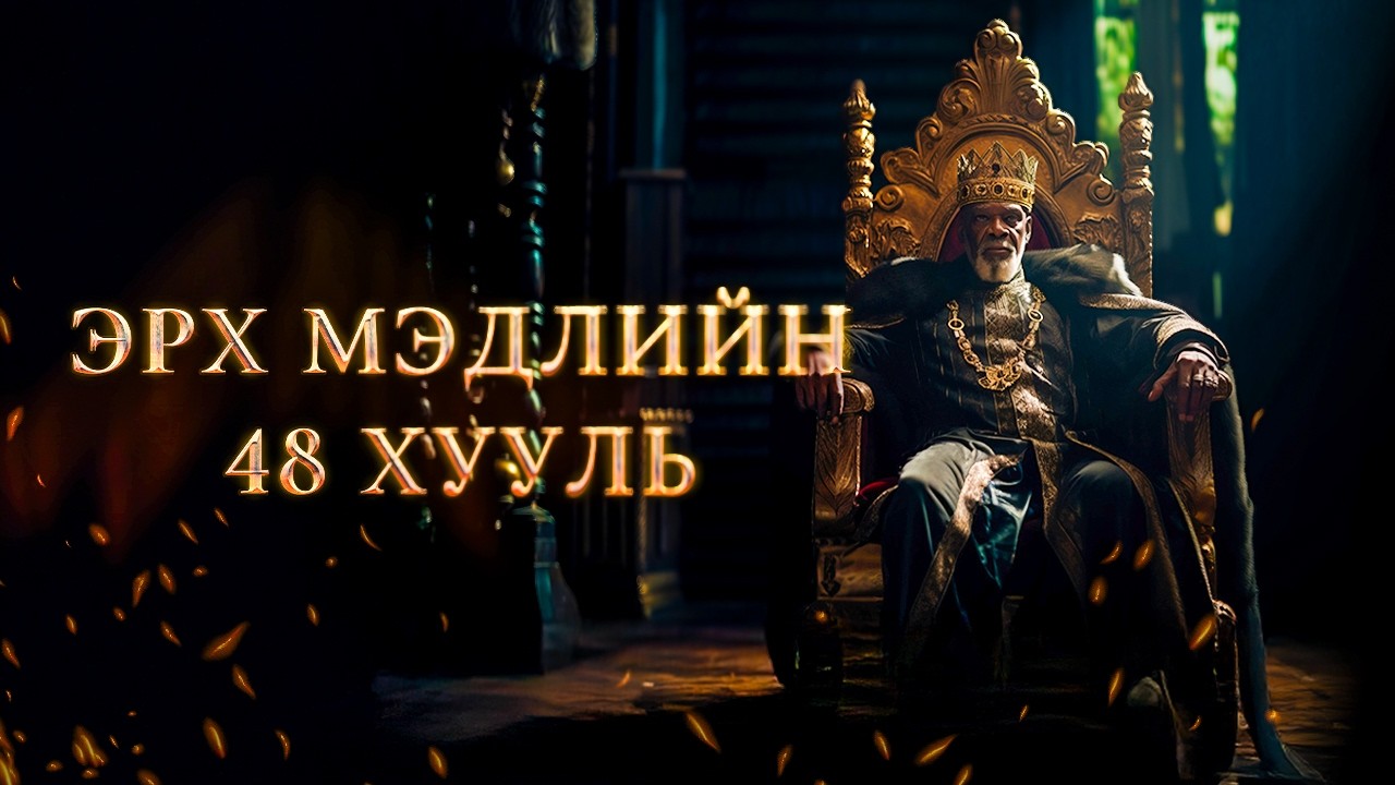 Хэрхэн ХҮЧИРХЭГ болох вэ?