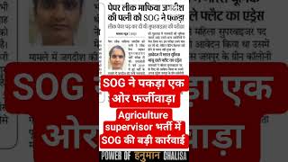 agriculture supervisor भर्ती पर SOG की बड़ी कार्रवाई/एग्रीकल्चर सुपरवाइजर भर्ती 2026 Lettest update
