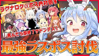【#ホロ鯖最終決戦】ラグナロク最終ボス戦！私たちが最強を超えるぺこおおおお！！【ホロライブ/兎田ぺこら】