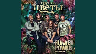 Честно говоря (feat. Ансамбль им. Александрова) - Стас Намин и Группа Цветы