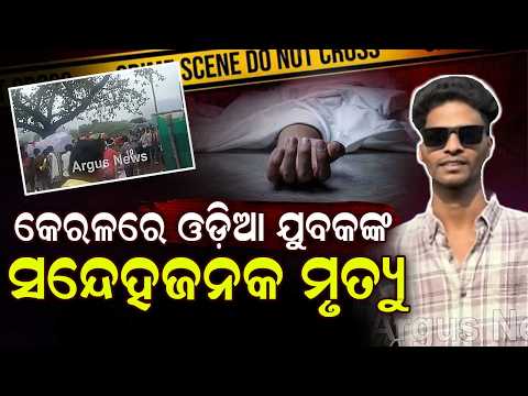 Odia Youth From Rayagada D*es In Kerala; Mortal Remains Reach Village | Argus News