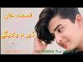 Qasmat khan  der ma yadage ph ma grana pashto new song 2024
