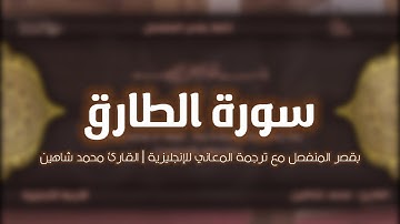 سورة الطارق بقصر المنفصل مع ترجمة المعاني للإنجليزية | محمد شاهين