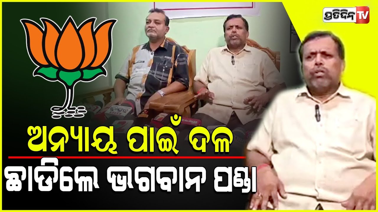 BJP ଛାଡ଼ିଲେ ସୋରଡ଼ା ବିଧାୟକ ପ୍ରାର୍ଥୀ ଭଗବାନ ପଣ୍ଡା।Surada Assembly constituency.