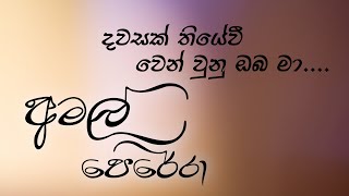 Video thumbnail of "Amal Perera_අමල් පෙරේරා_Dawasak Thiyewi_දවසක් තියේවි"