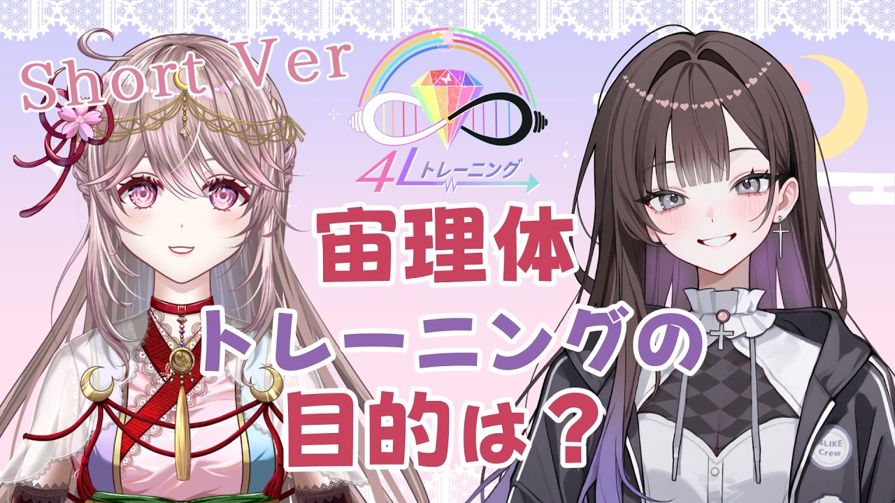 【4Lトレーニング】宙理体トレーニングの目的【短編】