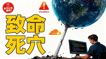 全球互联网瘫痪！Cloudflare宕机始末：为何一个配置错误能搞崩半个世界？