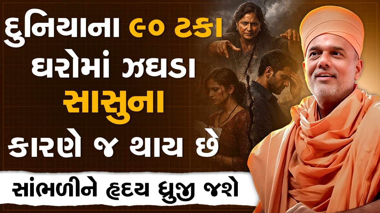 દુનિયાના ૯૦ ટકા ઘરોમાં ઝઘડા સાસુના કારણે જ થાય છે By Gyanvatsal Swami | New Motivational Speech 2026