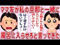 クレクレママ「私さんばっかり旦那さんに尽くしてもらってずるい！」→私の旦那と風呂に入ると言われた…【2chゆっくり解説】