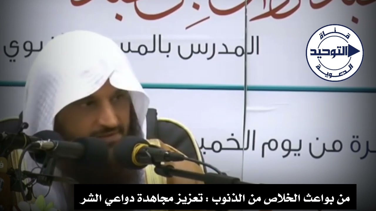 من بواعث الخلاص من الذنوب : تعزيز مجاهدة دواعي الشر | الشيخ عبد الرزاق البدر