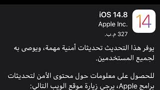 تحديث مهم من شركة ابل تغلق به ثغرة كبيرة بالنظام يحمل عنوان iOS 14.8