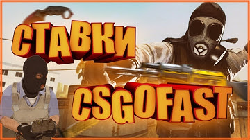 СТАВКИ CSGOFAST II СЛОТЫ, РУЛЕТКА И КРАШ II КСГОФАСТ ПОЧТИ ПОДНЯЛ