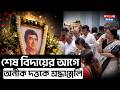 Anik Dutta Death News: শেষ বিদায়ের আগে অনীক দত্তকে শ্রদ্ধাঞ্জলি | Tribute to Anik Dutta | Tollywood