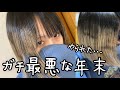 年末なのに最悪や。