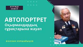 Оқырмандардың сұрақтарына жауап / Автопортрет / Әзілхан Нұршайықов / 2024