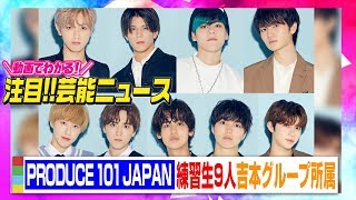 『PRODUCE 101 JAPAN』練習生9人が吉本興業グループ会社に所属【動画でわかる！注目芸能ニュース】