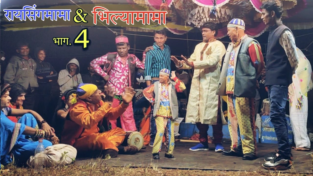 Raisingmama & Bhiliyamama songadya party part 4 ( रायसिंगमामा  & भिल्यामामा सोंगाड्या पार्टी भाग 4 )