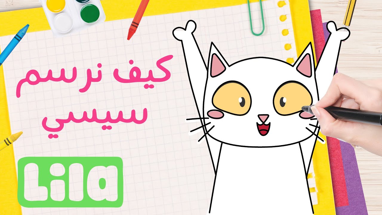 Lila TV | تعليم الرسم والتلوين للاطفال ✏️ كيف أرسم قطّة ? كيف نرسم البيسي سيسي